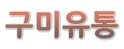 구미유통